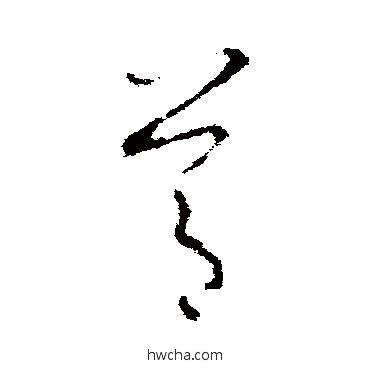 节草书怎么写好看 节草书写法 欧阳询