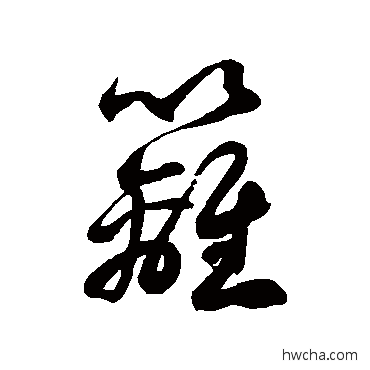 籬草书怎么写好看 籬草书写法 徐伯清