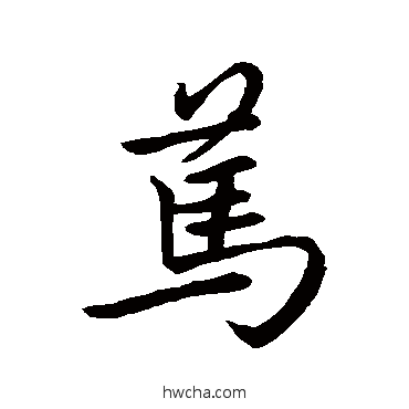 篤行书怎么写好看 篤行书写法 王羲之