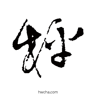 称行书怎么写好看 称行书写法 王铎