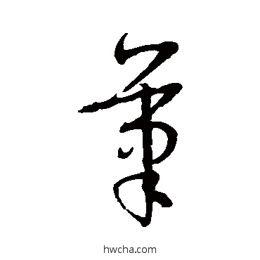 笔草书怎么写好看 笔草书写法 孙过庭