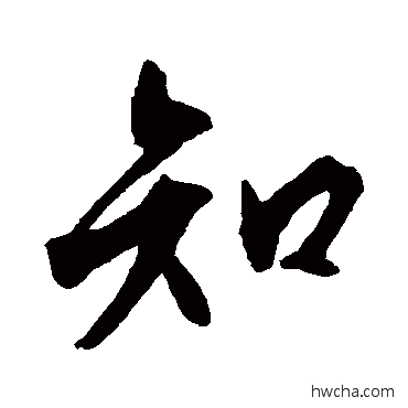 知行书怎么写好看 知行书写法 文征明