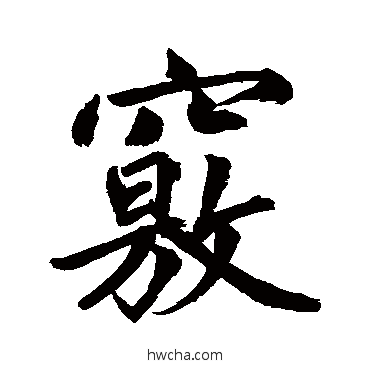 窍行书怎么写好看 窍行书写法 鲜于枢