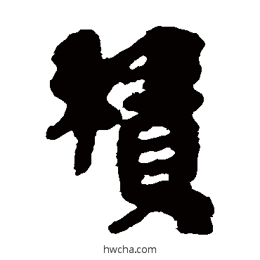 积隶书怎么写好看 积隶书写法 简牍