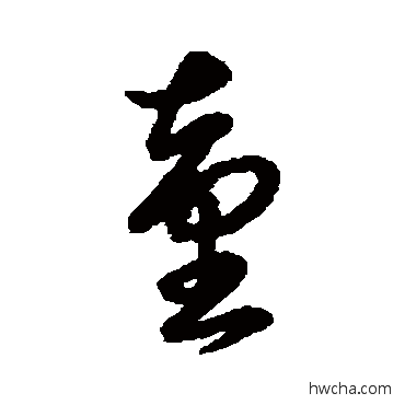 童草书怎么写好看 童草书写法 张瑞图