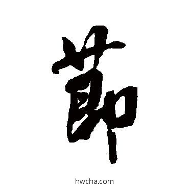 節行书怎么写好看 節行书写法 米芾