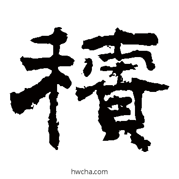 积隶书怎么写好看 积隶书写法 李隆基