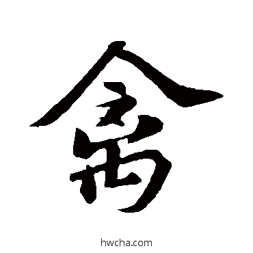 禽行书怎么写好看 禽行书写法 苏轼