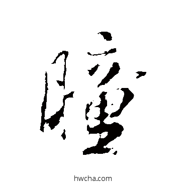 瞳行书怎么写好看 瞳行书写法 米芾