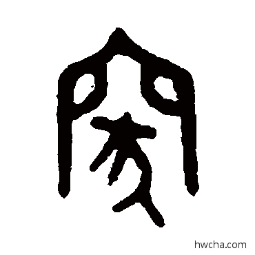 突篆书怎么写好看 突篆书写法 吴大澄