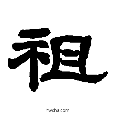 祖隶书怎么写好看 祖隶书写法 唐玄宗