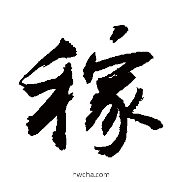 稼行书怎么写好看 稼行书写法 敬世江