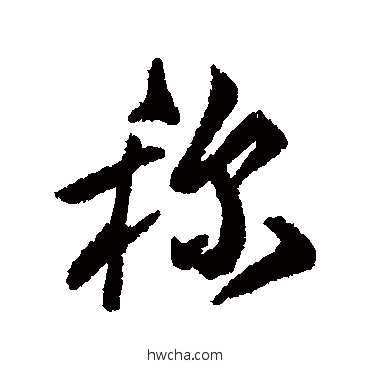 稱行书怎么写好看 稱行书写法 傅山