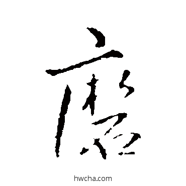 磨行书怎么写好看 磨行书写法 王铎