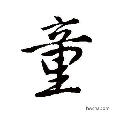 童行书怎么写好看 童行书写法 唐寅