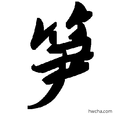 笋草书怎么写好看 笋草书写法 毛泽东