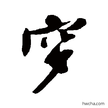 穸行书怎么写好看 穸行书写法 黄庭坚