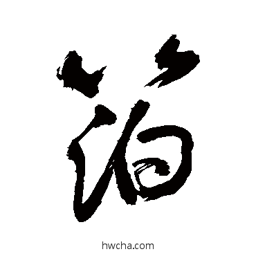 箔行书怎么写好看 箔行书写法 敬世江