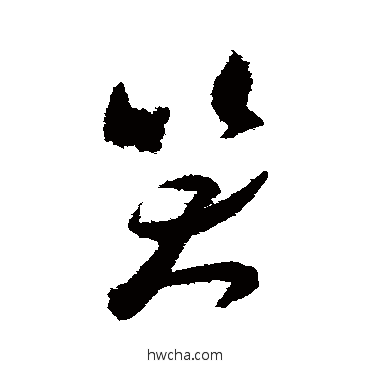 笑草书怎么写好看 笑草书写法 米芾