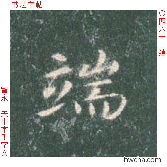 端楷书怎么写好看 端楷书写法 真书千字文 智永·隋