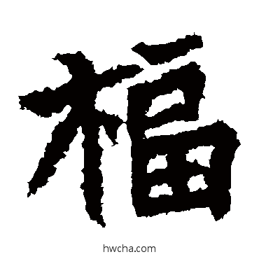 福楷书怎么写好看 福楷书写法 晖福寺碑