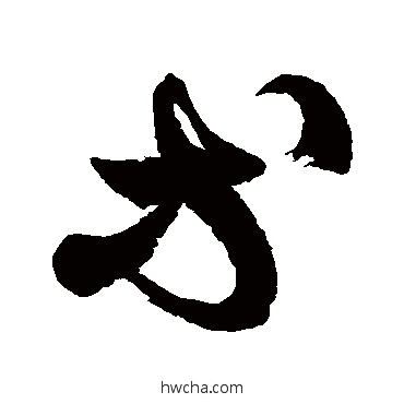 等草书怎么写好看 等草书写法 徐伯清