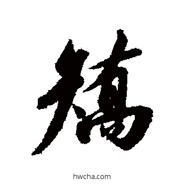 矯行书怎么写好看 矯行书写法 赵构