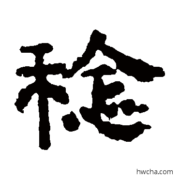 稔隶书怎么写好看 稔隶书写法 三公碑