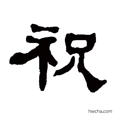 祝隶书怎么写好看 祝隶书写法 何绍基