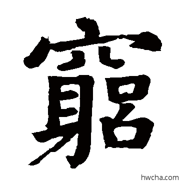 窮楷书怎么写好看 窮楷书写法 颜真卿