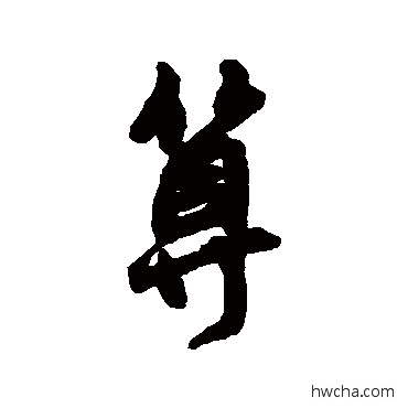 算行书怎么写好看 算行书写法 王铎