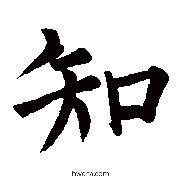 知楷书怎么写好看 知楷书写法 柳公权