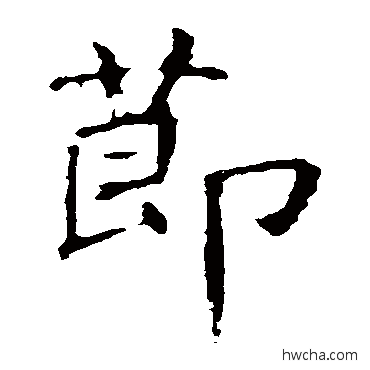 節楷书怎么写好看 節楷书写法 褚遂良