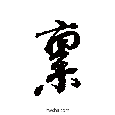 禀行书怎么写好看 禀行书写法 吴光祖