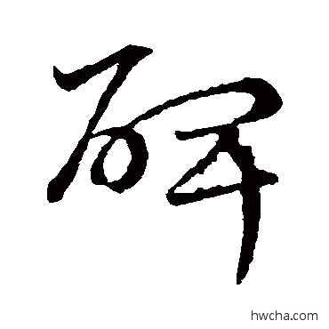 碑草书怎么写好看 碑草书写法 宋克