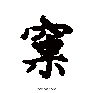 窠行书怎么写好看 窠行书写法 汇辑