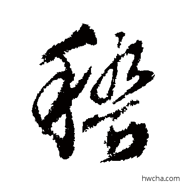 稽行书怎么写好看 稽行书写法 文征明