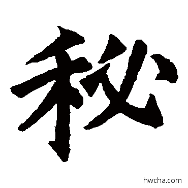 秘行书怎么写好看 秘行书写法 欧阳询