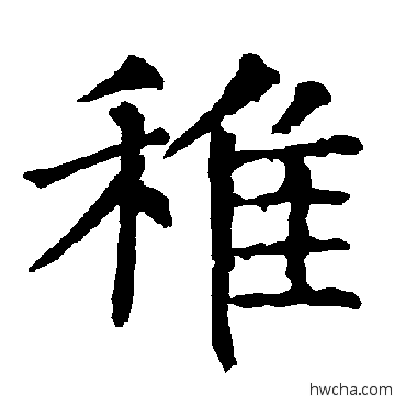 稚楷书怎么写好看 稚楷书写法 柳公权