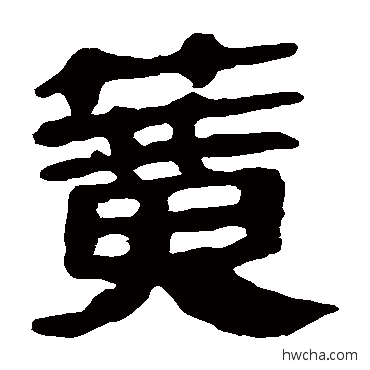 簧隶书怎么写好看 簧隶书写法 马王堆帛书