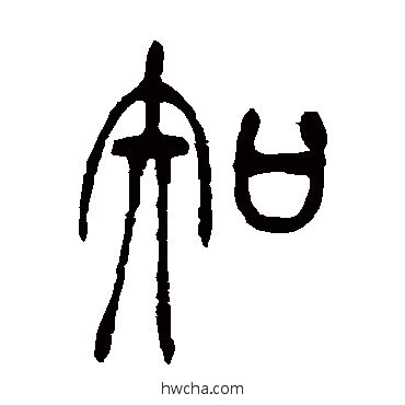 知篆书怎么写好看 知篆书写法 吴让之