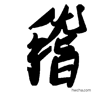 稽草书怎么写好看 稽草书写法 毛泽东