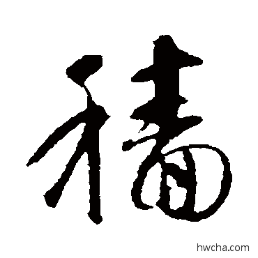 穡行书怎么写好看 穡行书写法 智永