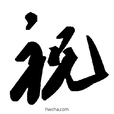 祝草书怎么写好看 祝草书写法 毛泽东