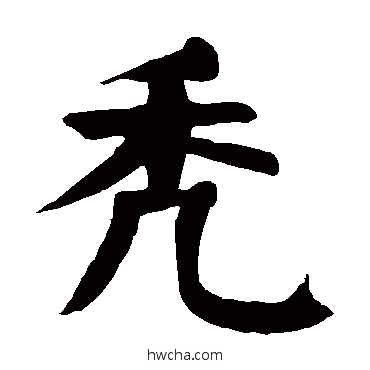 禿楷书怎么写好看 禿楷书写法 颜真卿