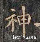 神楷书怎么写好看 神楷书写法 《化度寺碑》敦煌残本 欧阳询·唐