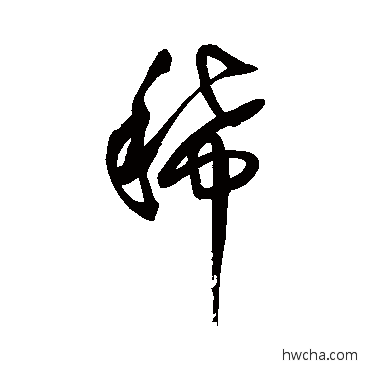 稀草书怎么写好看 稀草书写法 王铎