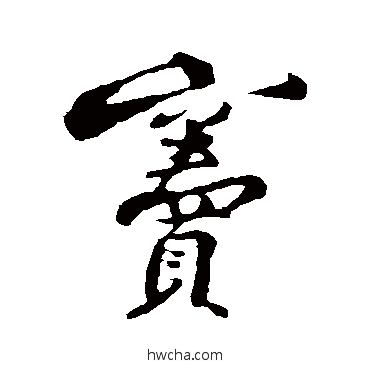 窦行书怎么写好看 窦行书写法 黄庭坚