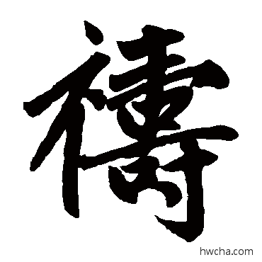 祷楷书怎么写好看 祷楷书写法 赵孟頫