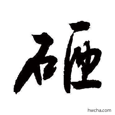 砸行书怎么写好看 砸行书写法 敬世江